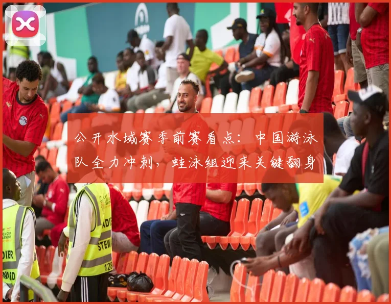公开水域赛季前赛看点:中国游泳队全力冲刺,蛙泳组迎来关键翻身仗 - 搜狐体育推荐