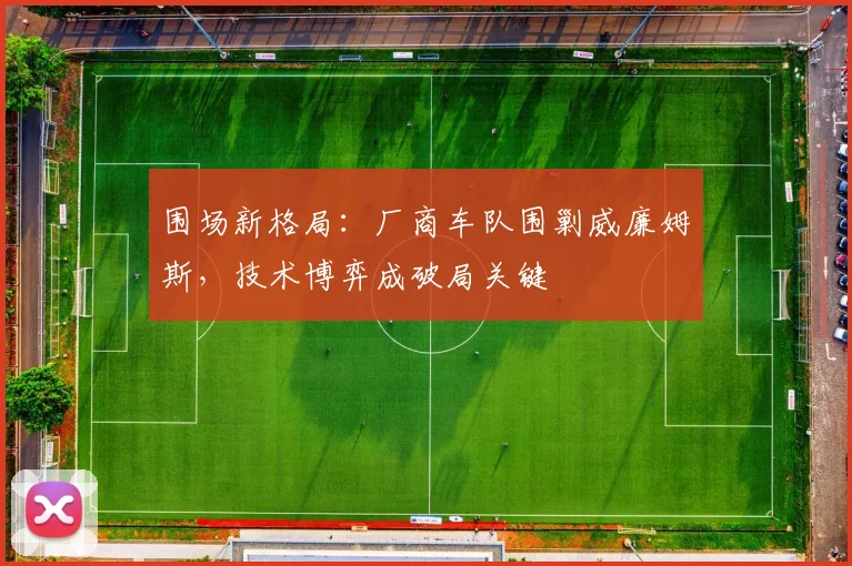 围场新格局：厂商车队围剿威廉姆斯，技术博弈成破局关键 - 搜狐体育推荐