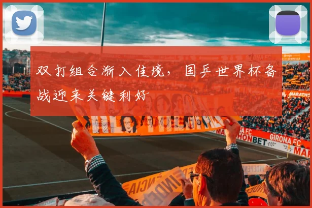 双打组合渐入佳境，国乒世界杯备战迎来关键利好 - 搜狐体育推荐