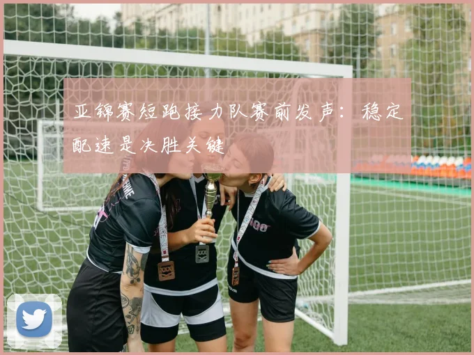 亚锦赛短跑接力队赛前发声:稳定配速是决胜关键 - 搜狐体育推荐