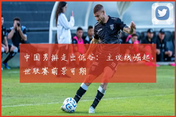 中国男排走出低谷:主攻线崛起,世联赛前景可期 - 搜狐体育推荐