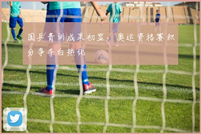 国乒青训成果初显，奥运资格赛积分争夺白热化 - 搜狐体育推荐