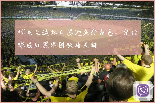 AC米兰边路利器迎来新角色，定位球成红黑军团破局关键 - 搜狐体育推荐