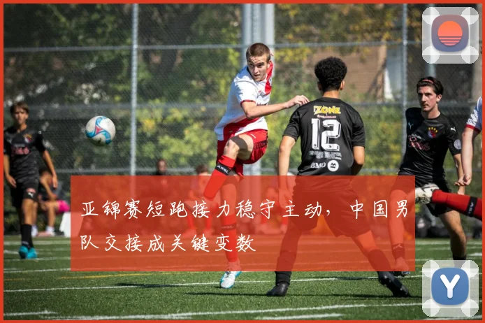 亚锦赛短跑接力稳守主动，中国男队交接成关键变数 - 搜狐体育推荐