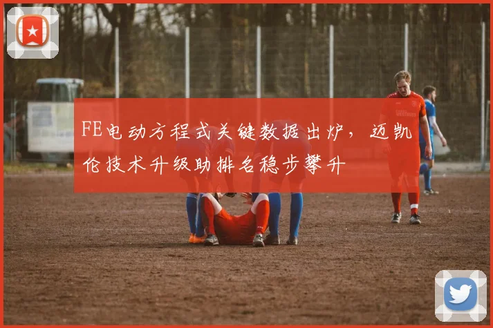 FE电动方程式关键数据出炉，迈凯伦技术升级助排名稳步攀升 - 搜狐体育推荐