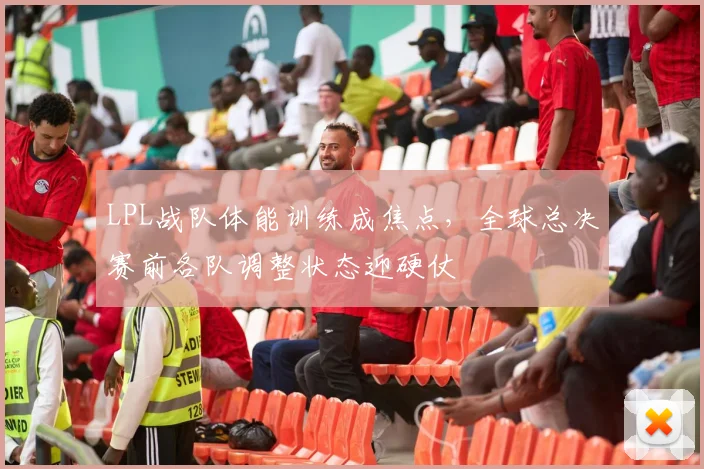 LPL战队体能训练成焦点，全球总决赛前各队调整状态迎硬仗 - 搜狐体育推荐