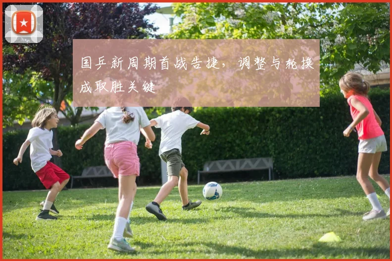 国乒新周期首战告捷，调整与轮换成取胜关键 - 搜狐体育推荐
