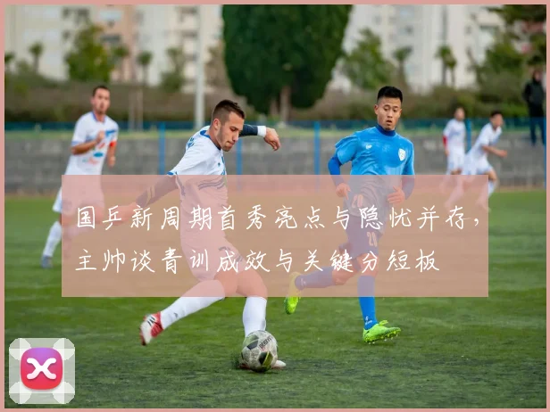 国乒新周期首秀亮点与隐忧并存，主帅谈青训成效与关键分短板 - 搜狐体育推荐