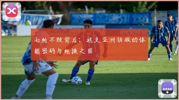 七轮不败背后：这支亚洲劲旅的体能密码与轮换之困 - 搜狐体育推荐