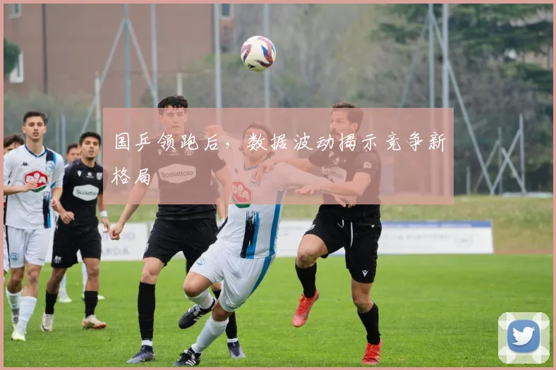 国乒领跑后，数据波动揭示竞争新格局 - 搜狐体育资讯
