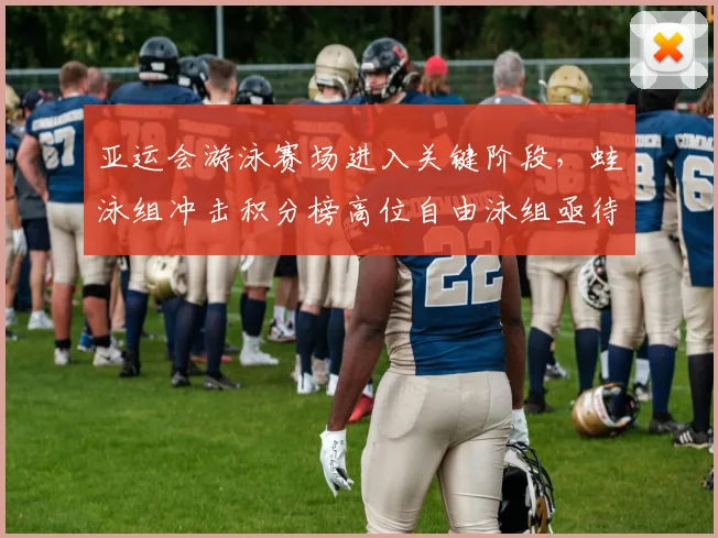 亚运会游泳赛场进入关键阶段，蛙泳组冲击积分榜高位自由泳组亟待触底反弹 - 搜狐体育推荐