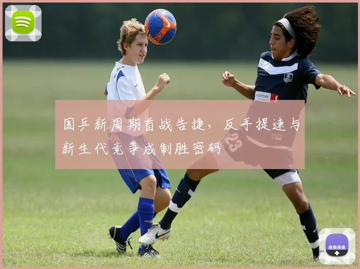 国乒新周期首战告捷，反手提速与新生代竞争成制胜密码 - 搜狐体育推荐